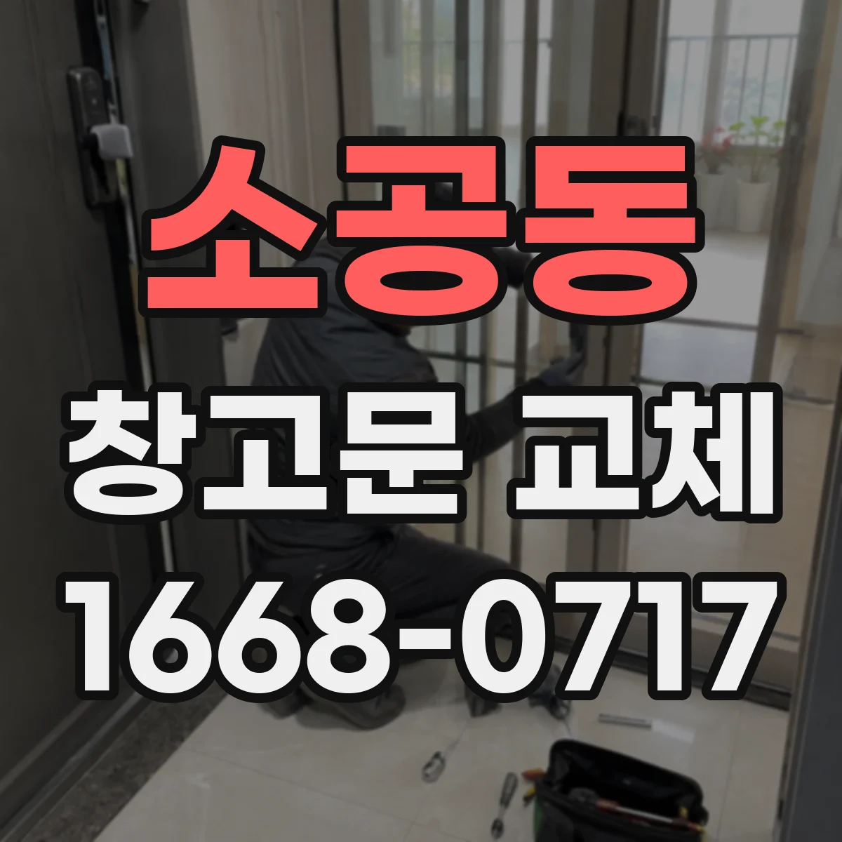 소공동 창고문 교체