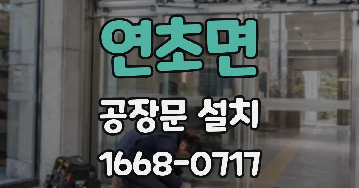 연초면 공장문 설치