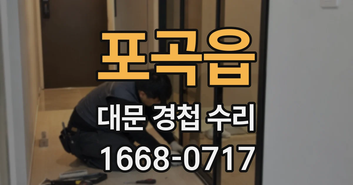 포곡읍 대문 경첩 수리