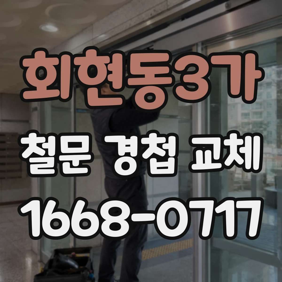 회현동3가 철문 경첩 교체