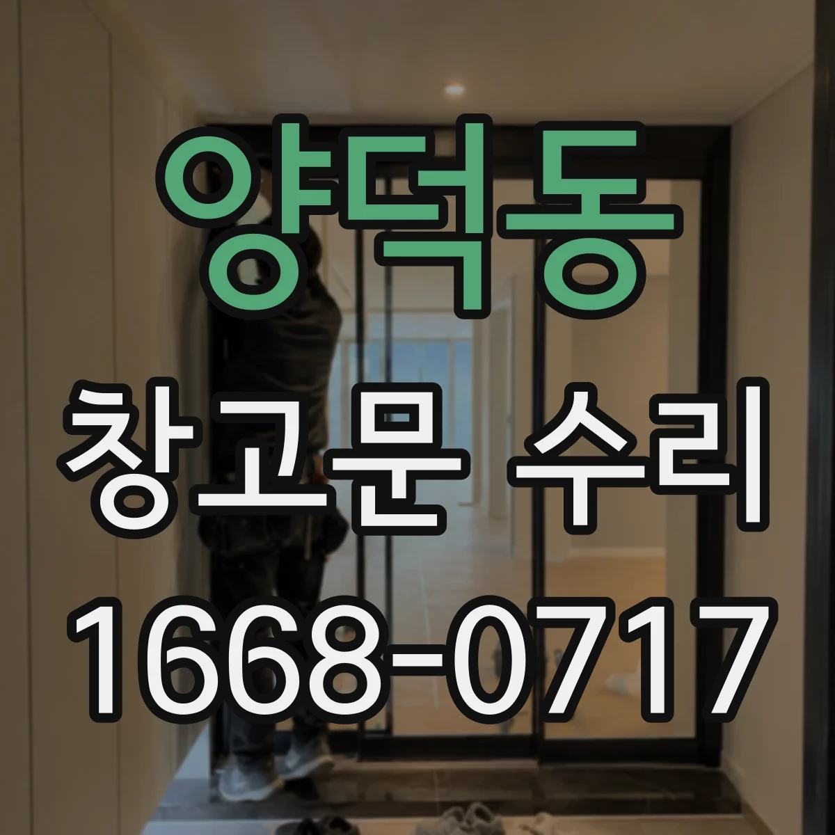 양덕동 창고문 수리