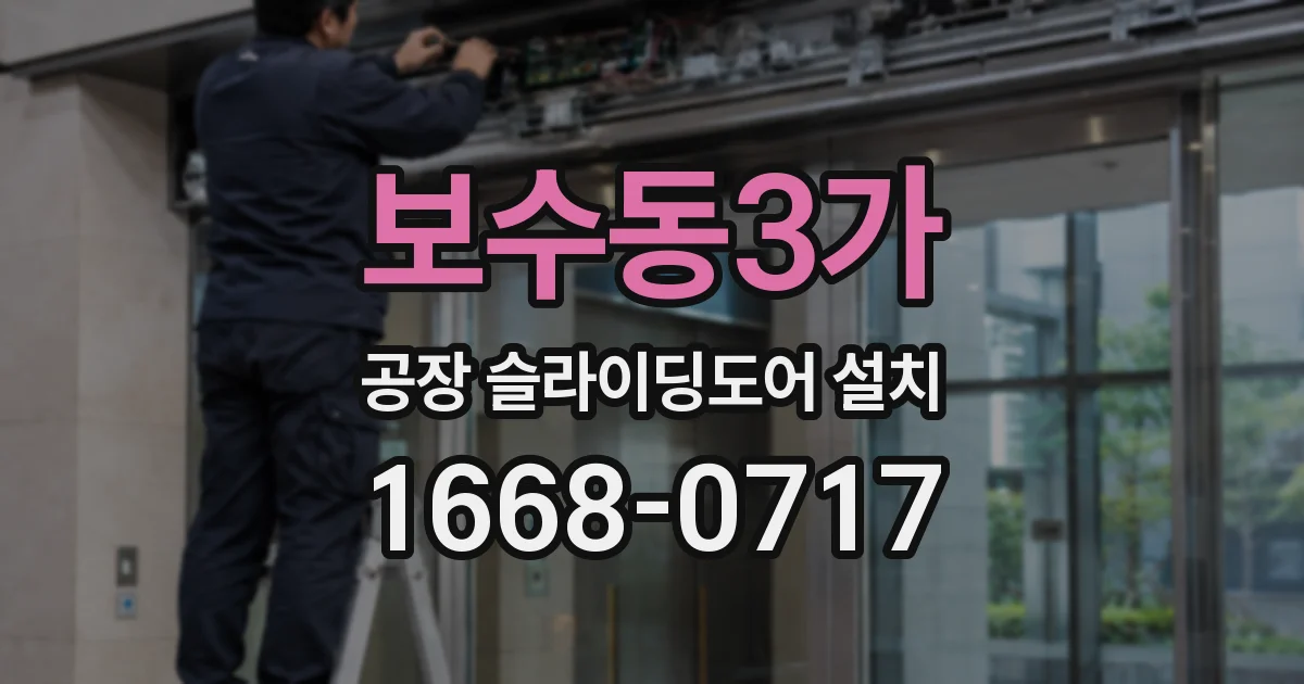 보수동3가 공장 슬라이딩도어 설치