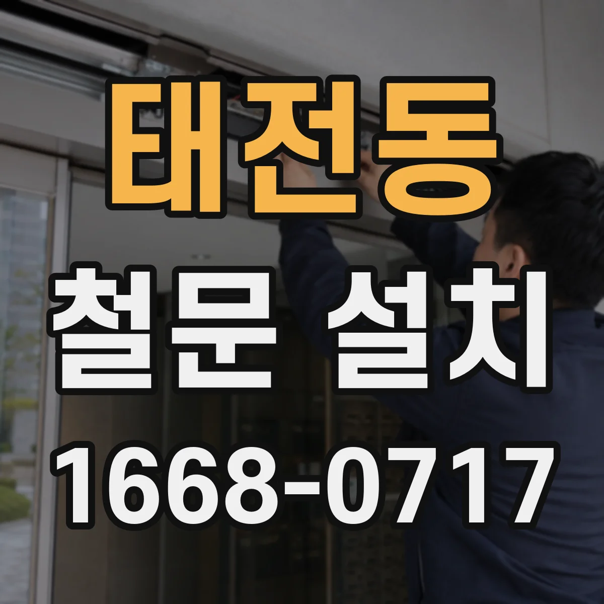태전동 철문 설치