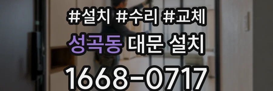 성곡동 대문 설치