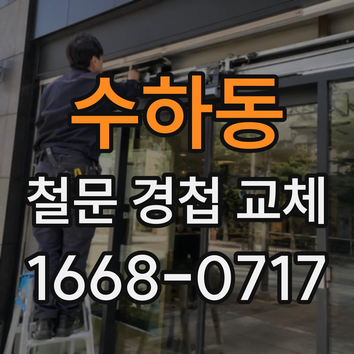 수하동 철문 경첩 교체
