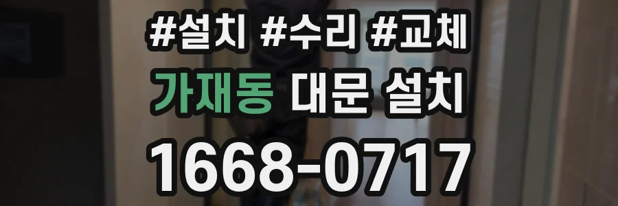 가재동 대문 설치