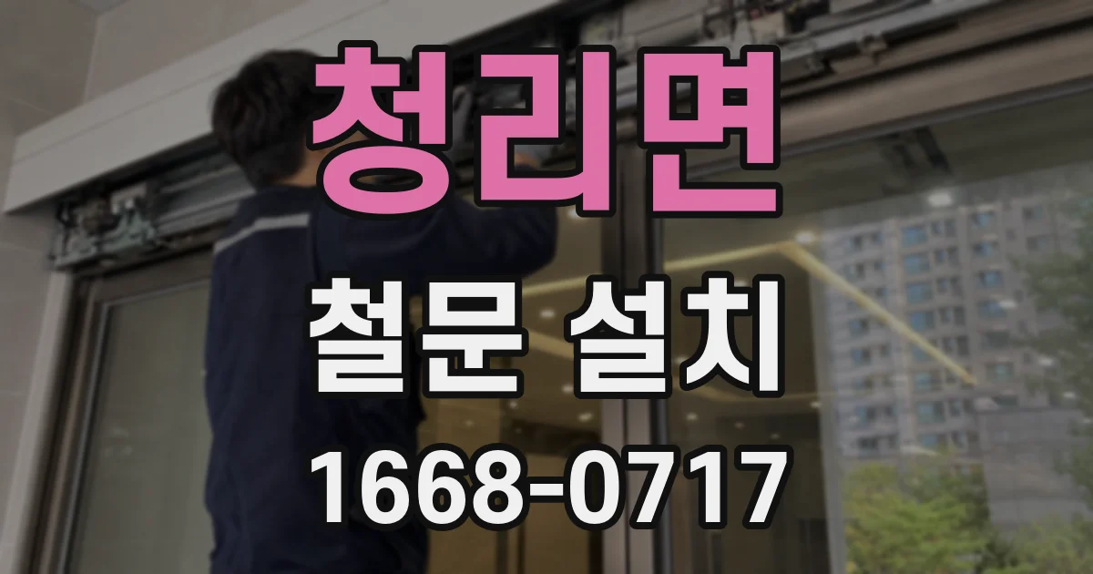 청리면 철문 설치