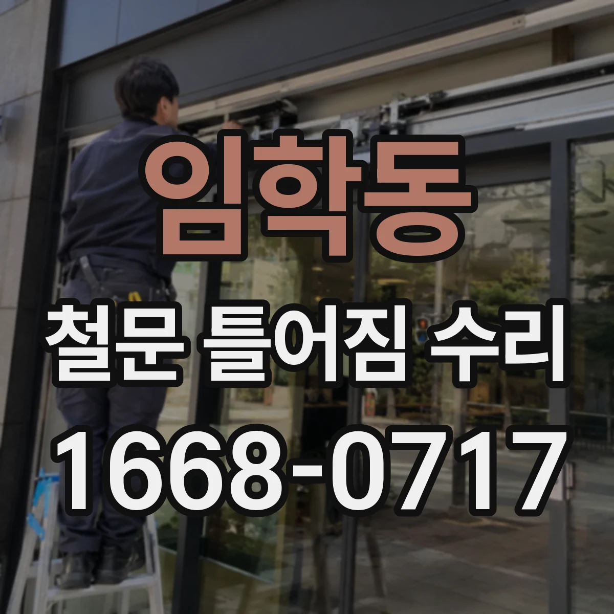 임학동 철문 틀어짐 수리