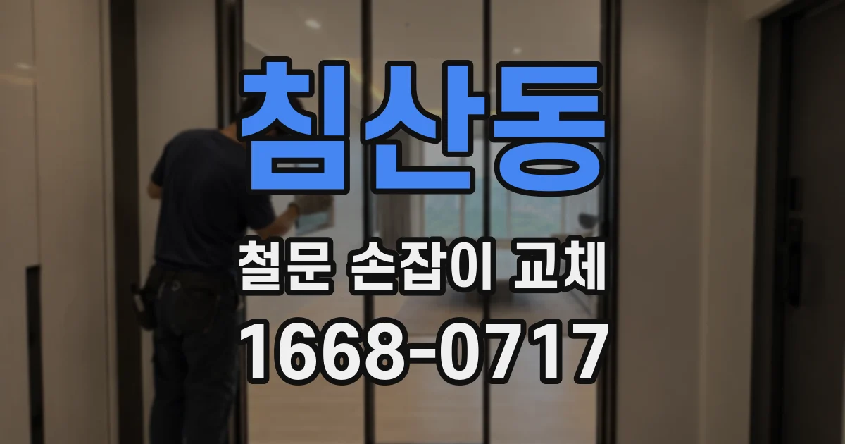 침산동 철문 손잡이 교체