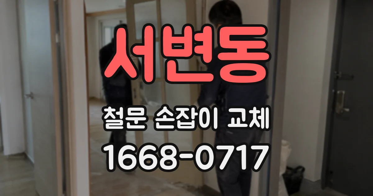 서변동 철문 손잡이 교체