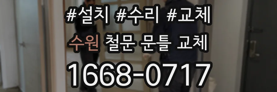 수원 철문 문틀 교체