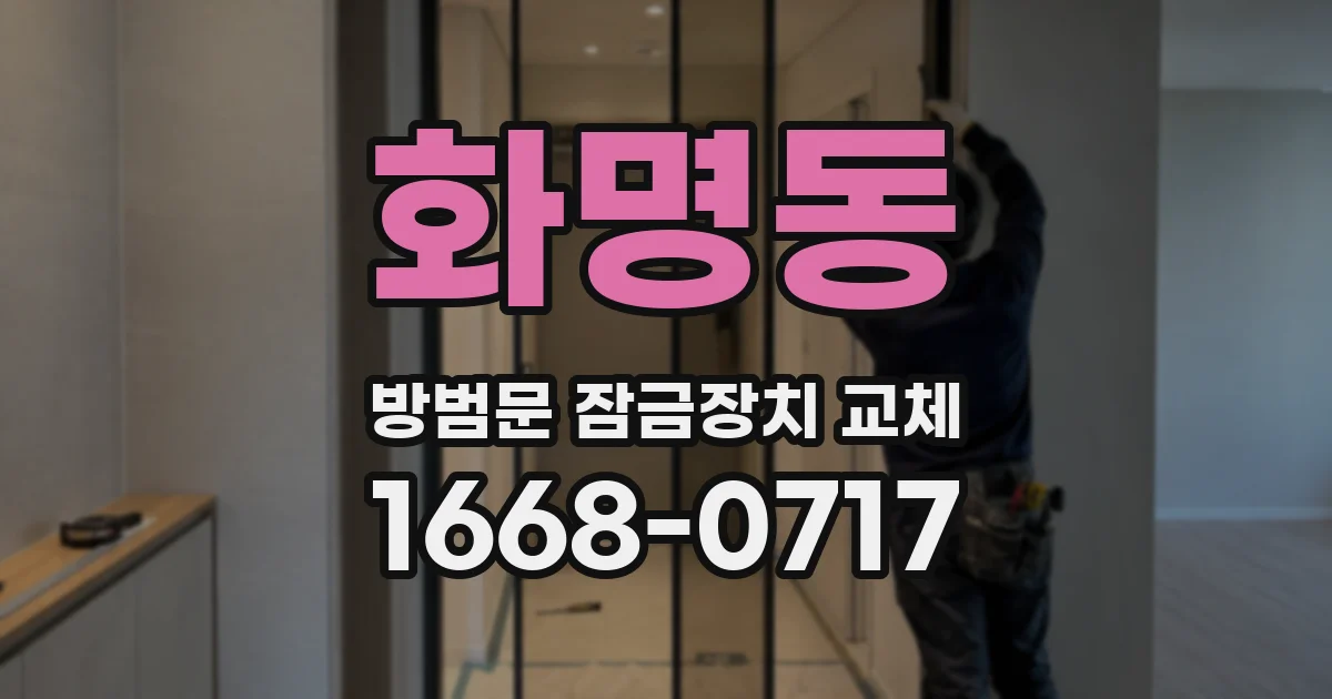 화명동 방범문 잠금장치 교체