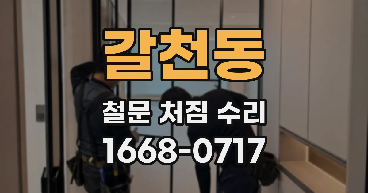 갈천동 철문 처짐 수리