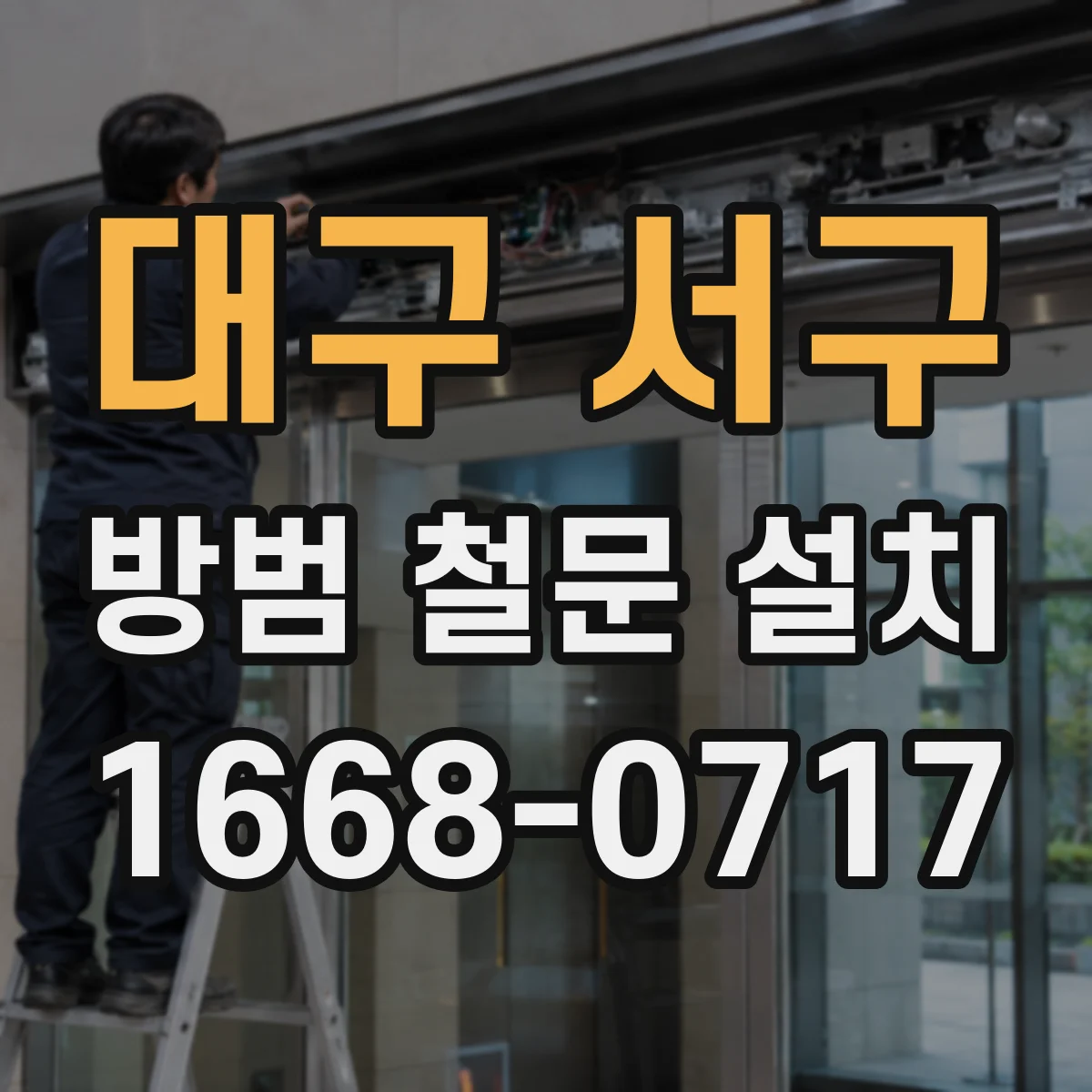 대구 서구 방범 철문 설치