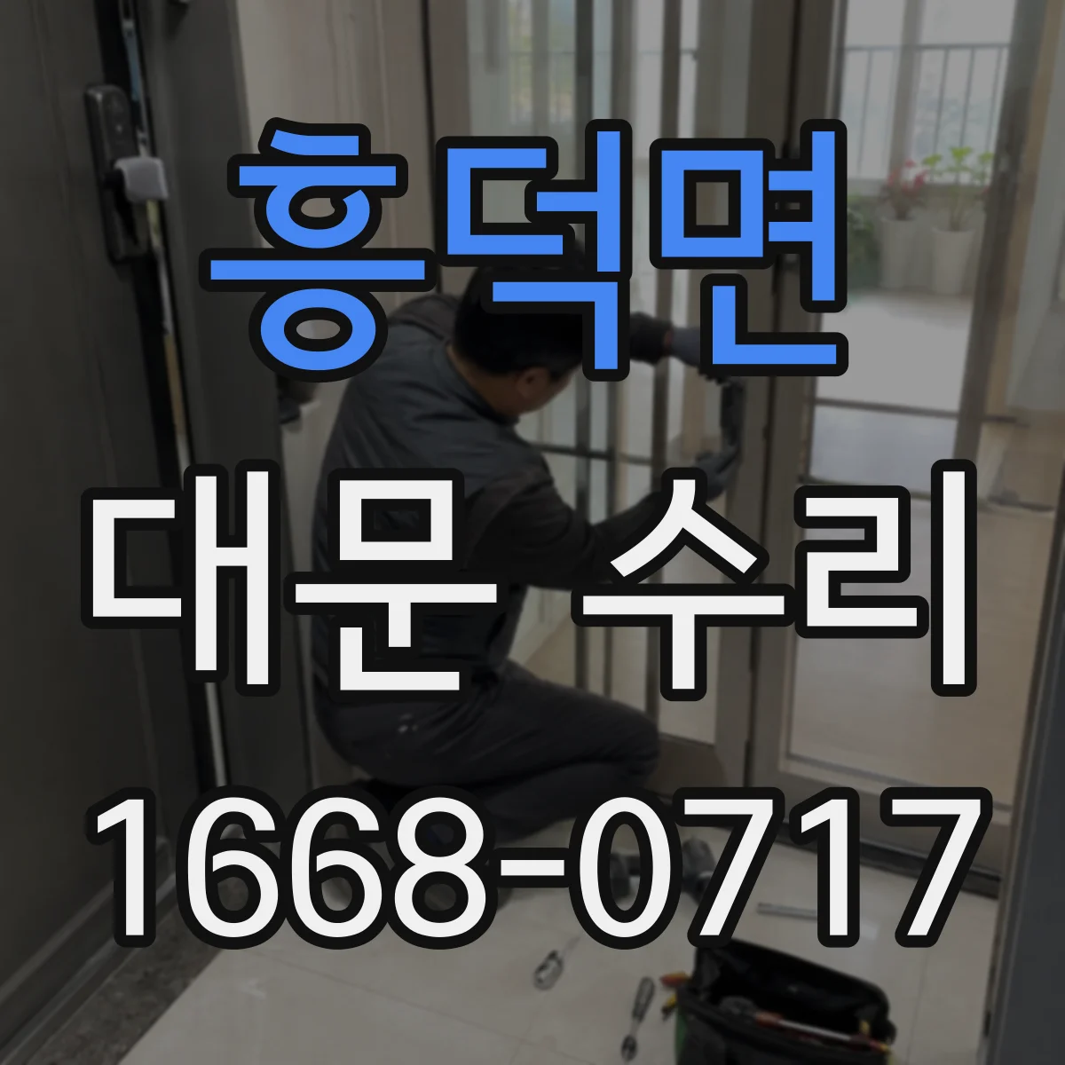 흥덕면 대문 수리