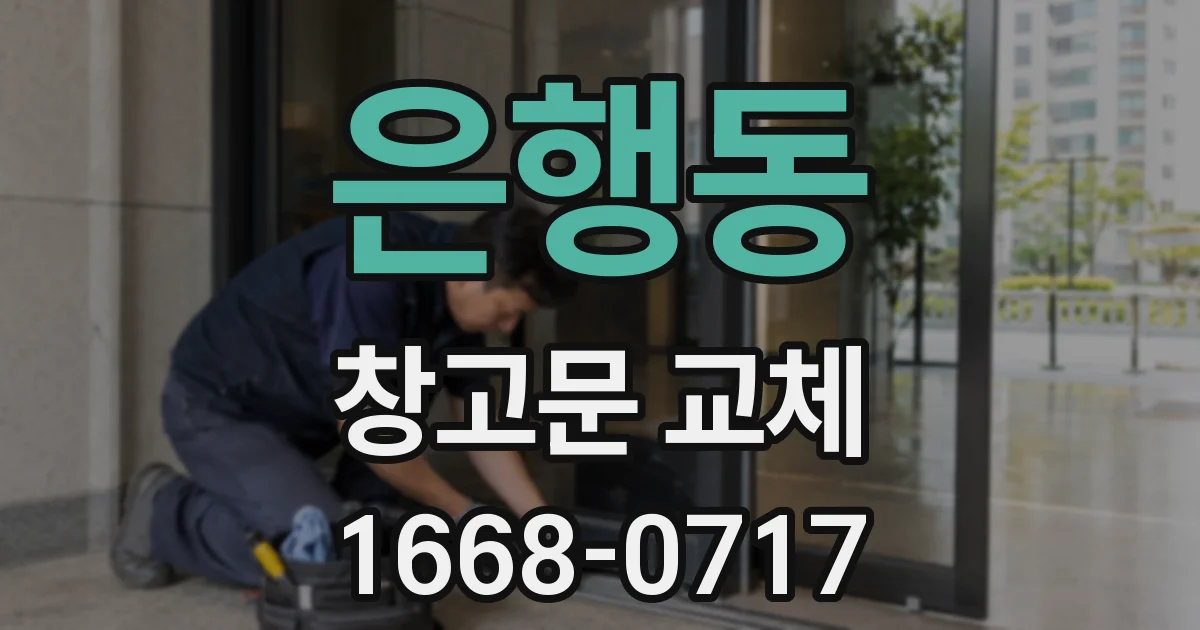 은행동 창고문 교체