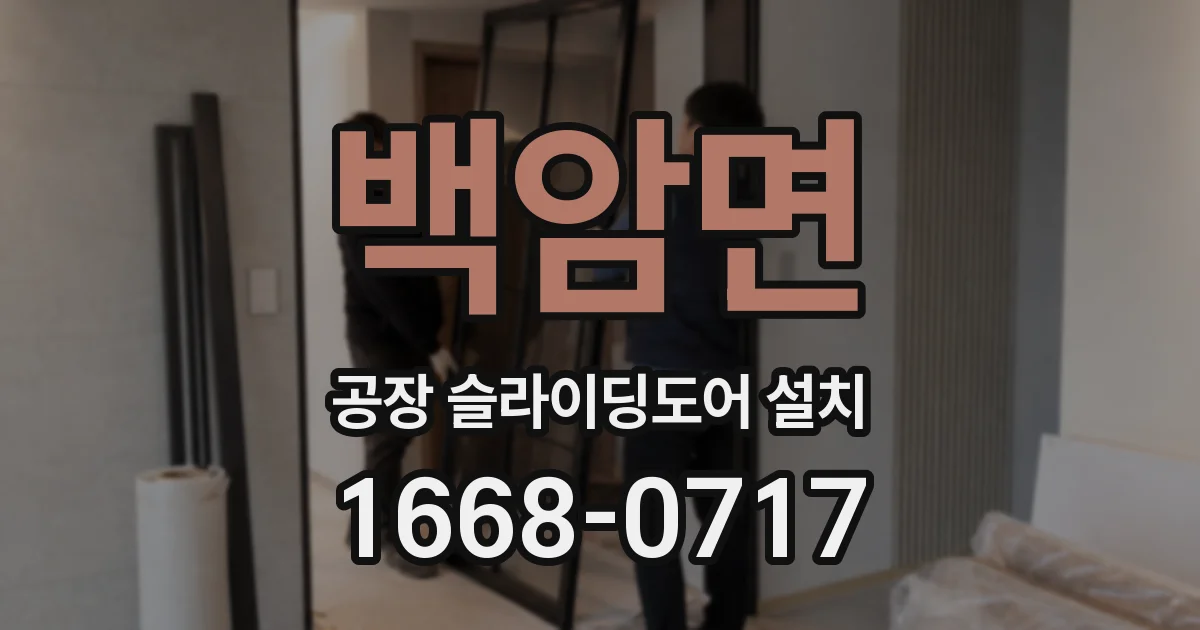 백암면 공장 슬라이딩도어 설치