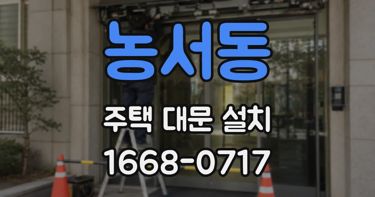 농서동 주택 대문 설치