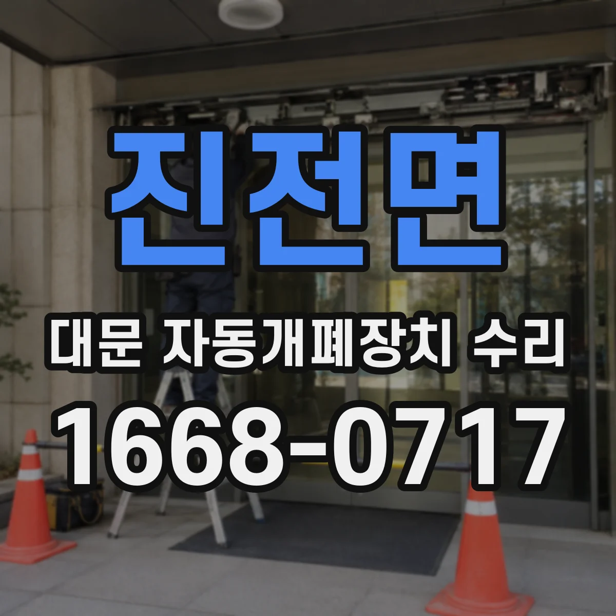 진전면 대문 자동개폐장치 수리