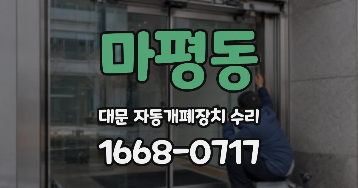마평동 대문 자동개폐장치 수리