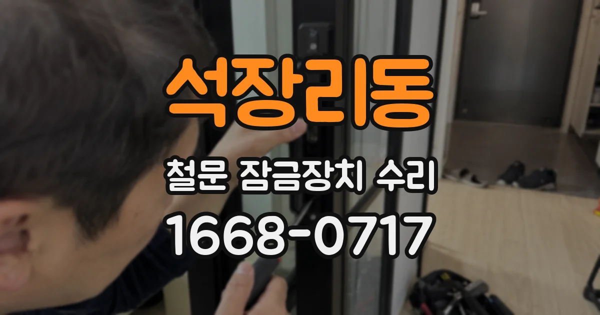 석장리동 철문 잠금장치 수리