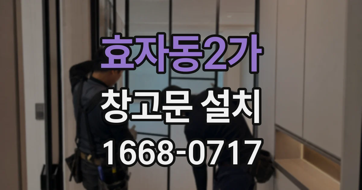 효자동2가 창고문 설치