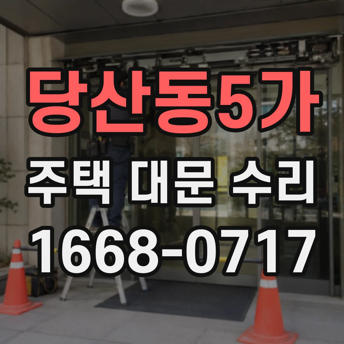 당산동5가 주택 대문 수리