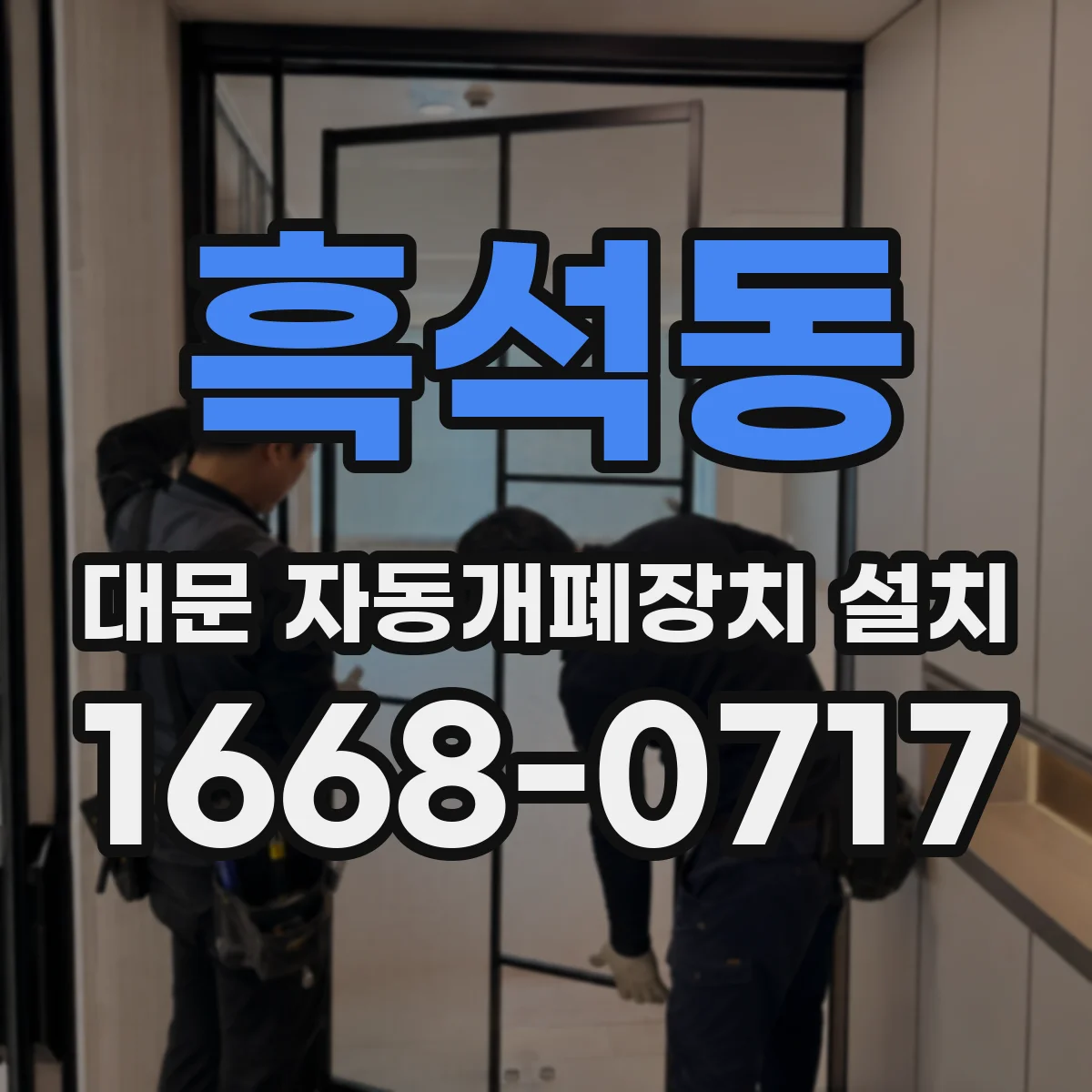 흑석동 대문 자동개폐장치 설치