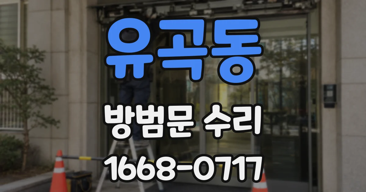 유곡동 방범문 수리