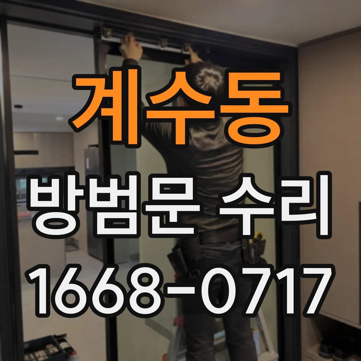 계수동 방범문 수리