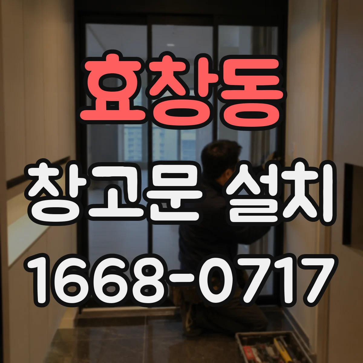 효창동 창고문 설치