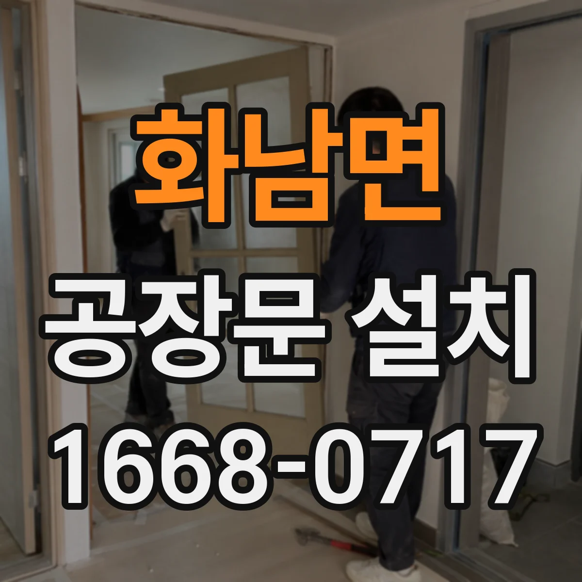 화남면 공장문 설치