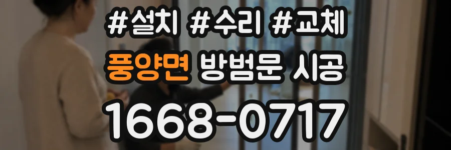 풍양면 방범문 시공