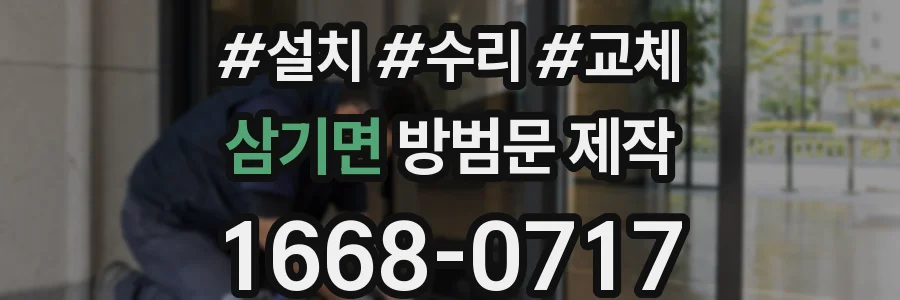 삼기면 방범문 제작