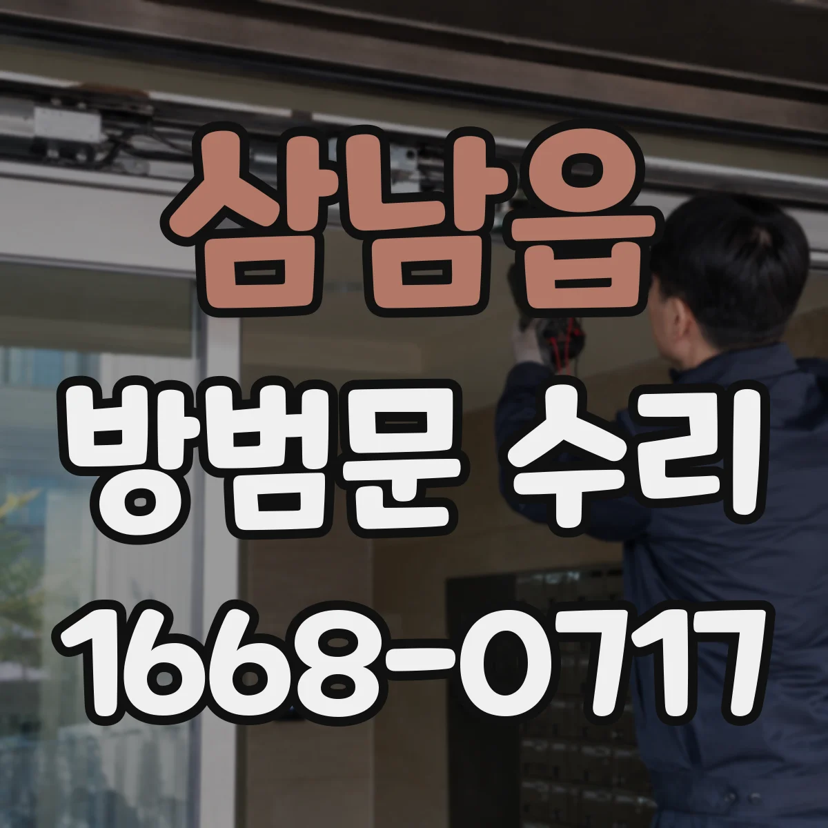 삼남읍 방범문 수리