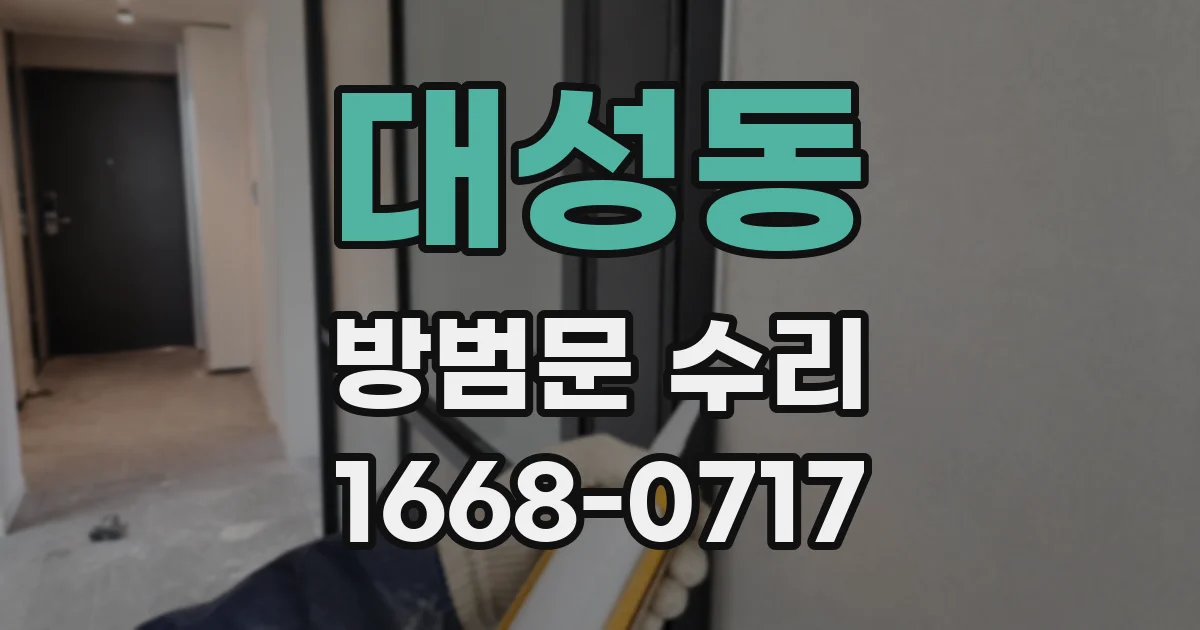 대성동 방범문 수리