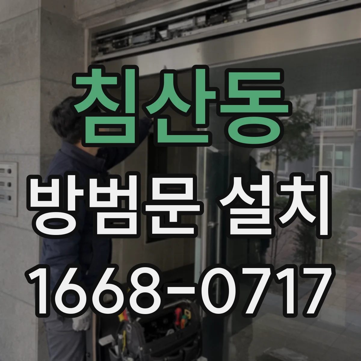 침산동 방범문 설치