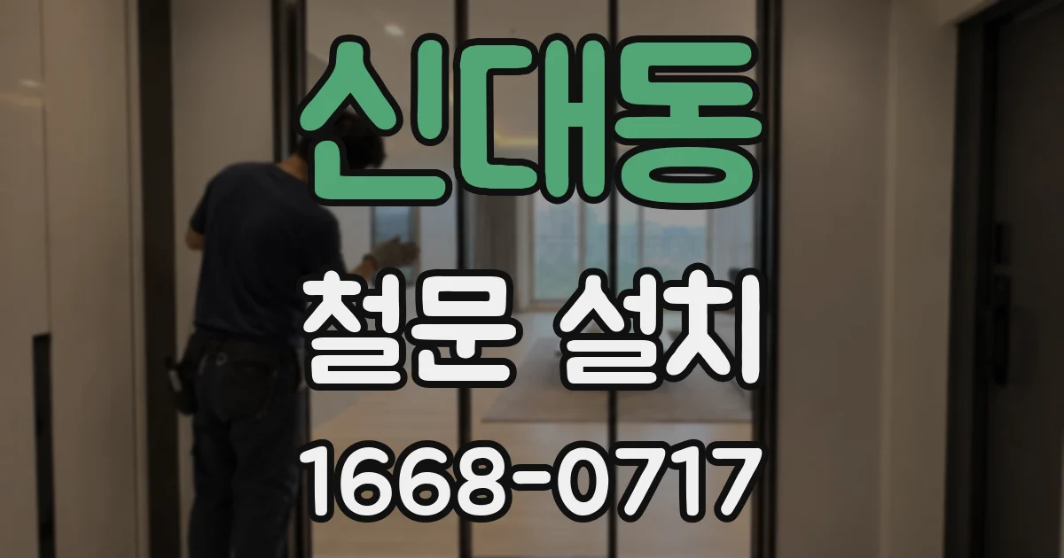 신대동 철문 설치