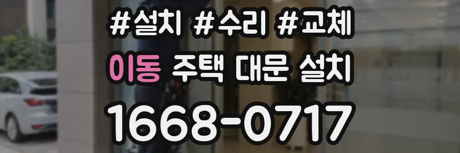 이동 주택 대문 설치