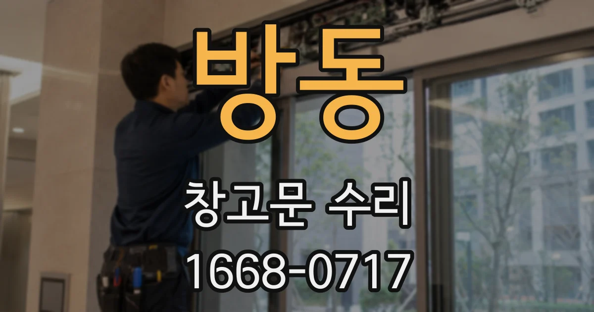 방동 창고문 수리
