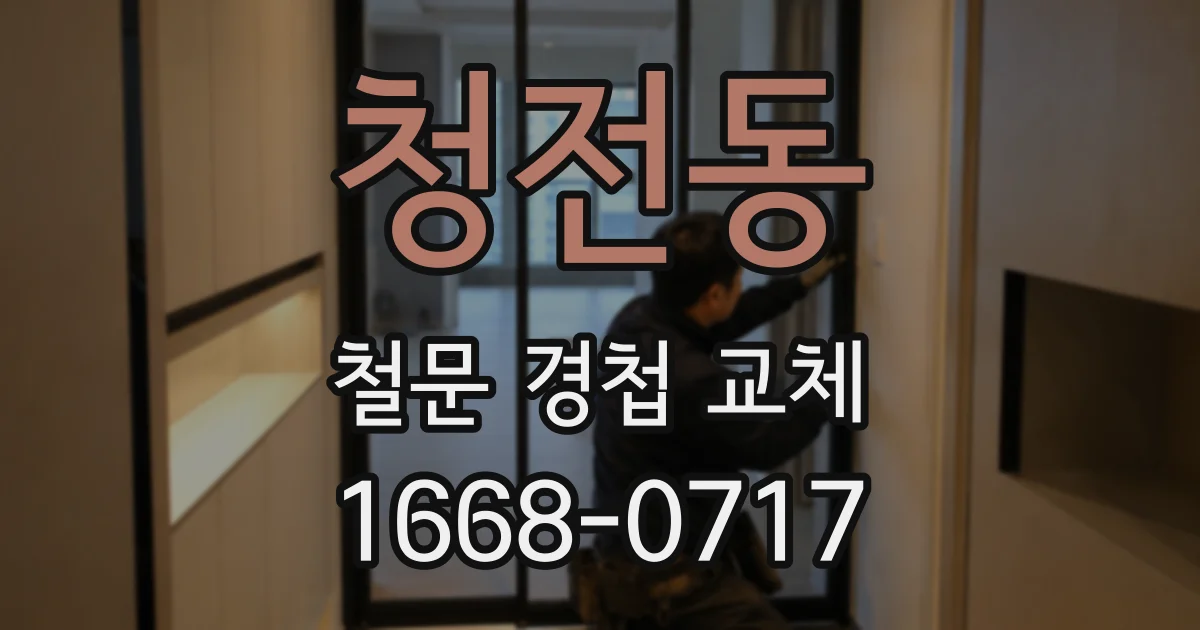 청전동 철문 경첩 교체