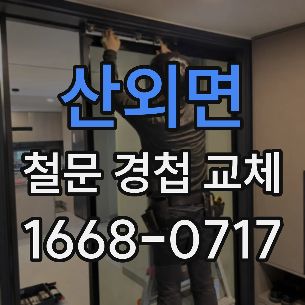 산외면 철문 경첩 교체