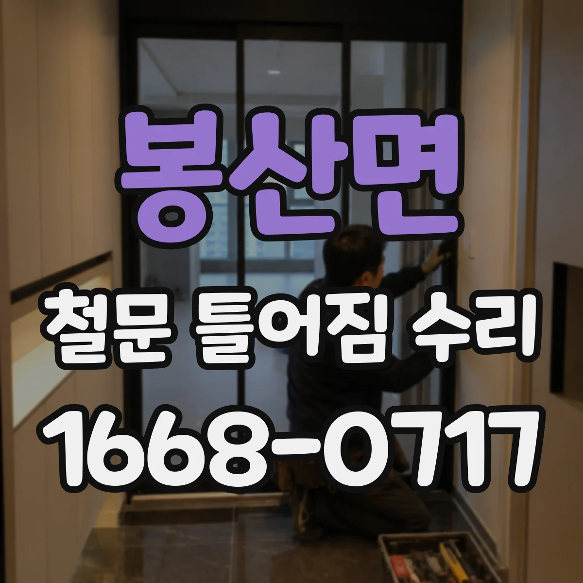 봉산면 철문 틀어짐 수리