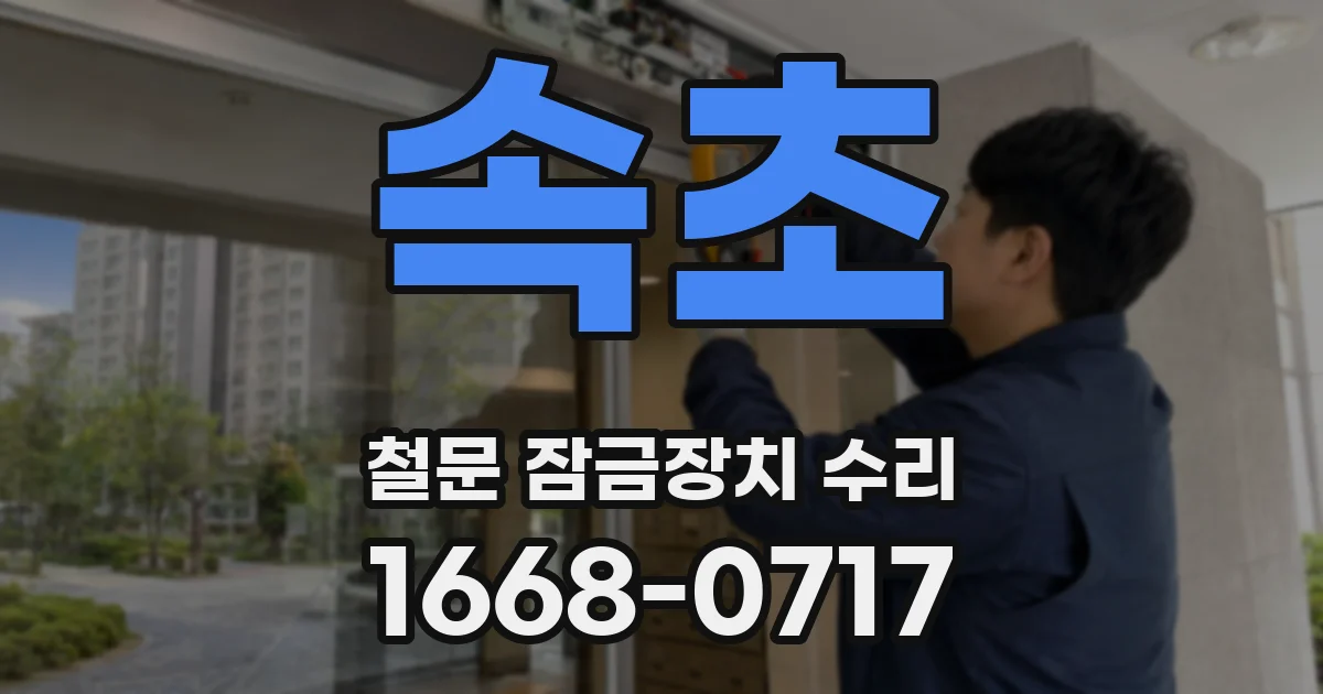 속초 철문 잠금장치 수리