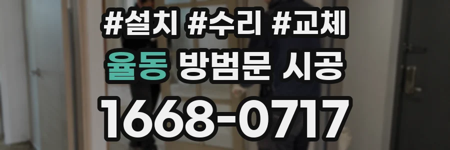 율동 방범문 시공
