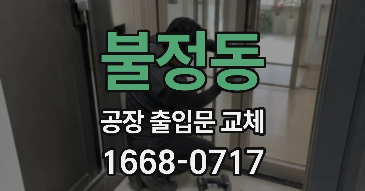 불정동 공장 출입문 교체