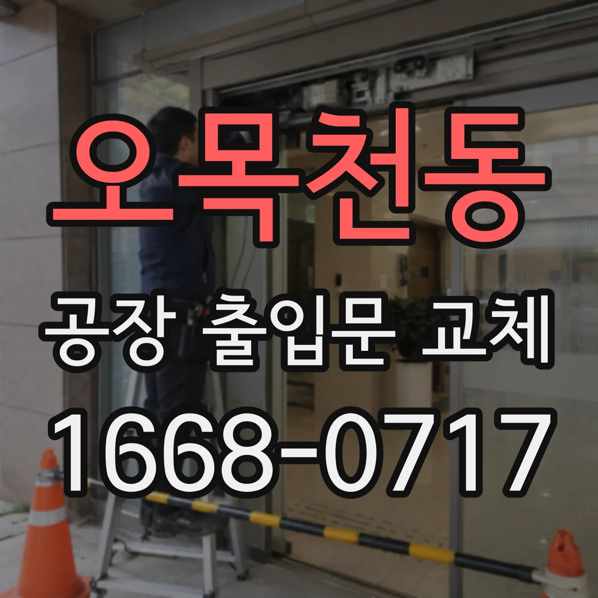 오목천동 공장 출입문 교체