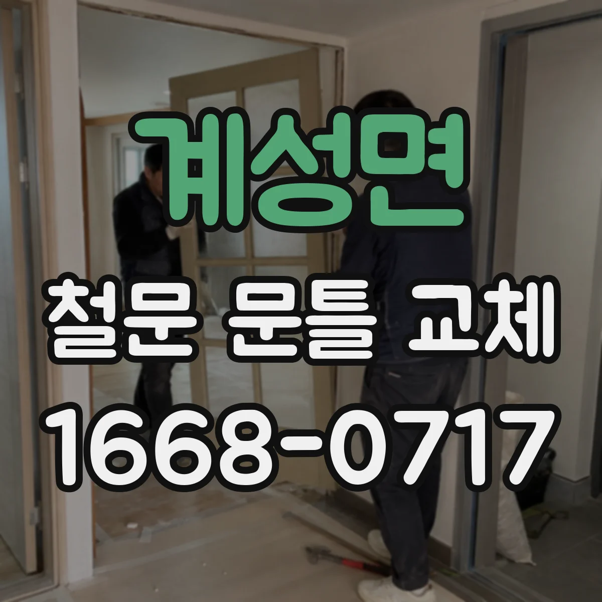 계성면 철문 문틀 교체