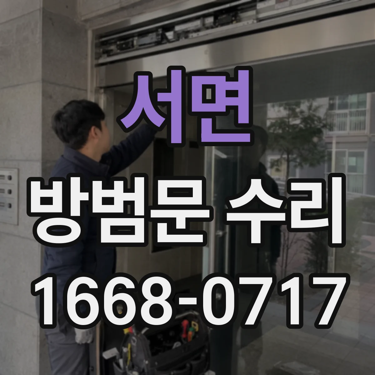 서면 방범문 수리