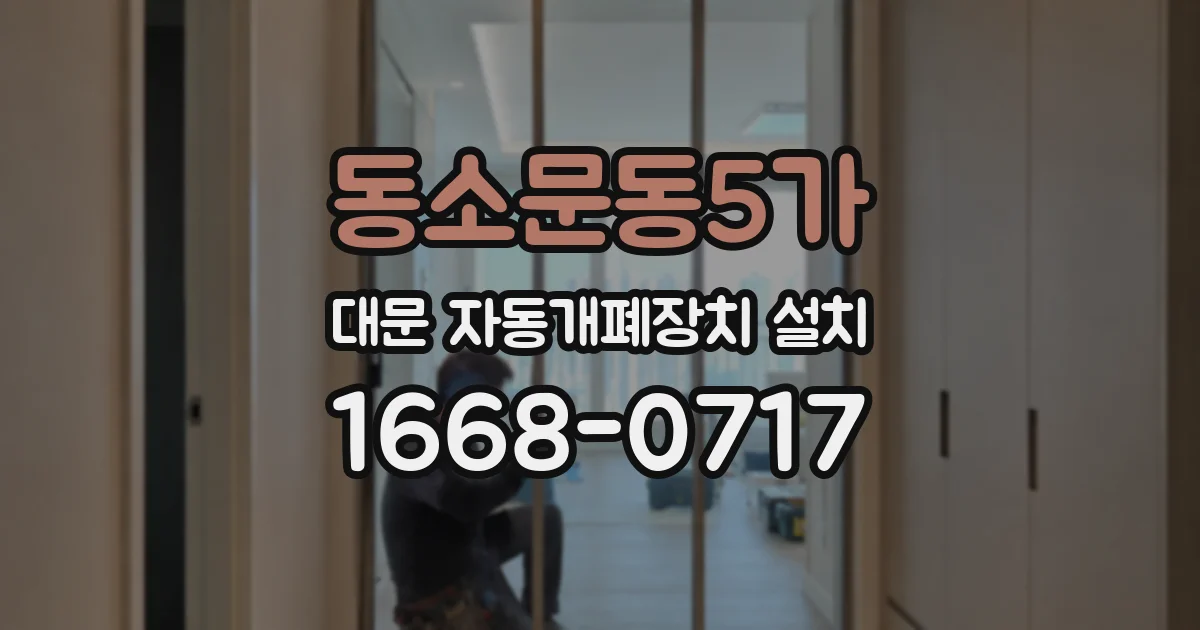 동소문동5가 대문 자동개폐장치 설치